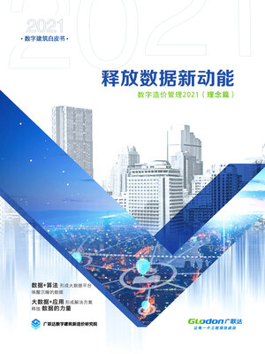 cover image of 释放数据新动能: 数字造价管理2021 (理念篇)